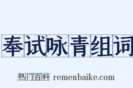 奉试咏青组词是什么意思的图片